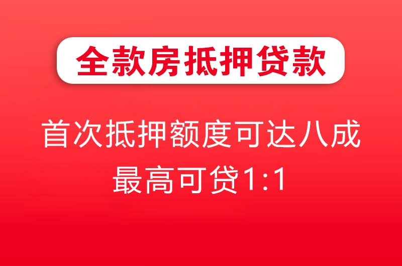 渝北全款房抵押贷款